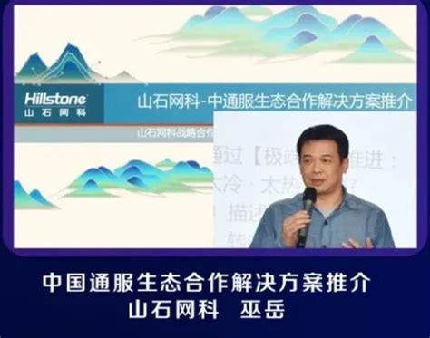 齐心协力 共赴山海 山石网科亮相中国通服2022年科创月生态分享赋能会 山石网科