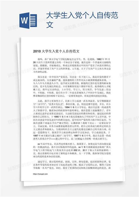 大学生入党个人自传范文word模板免费下载编号vd6a7x64z图精灵