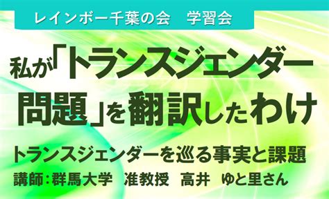 【5月14日開催】学習会のお知らせ レインボー千葉の会