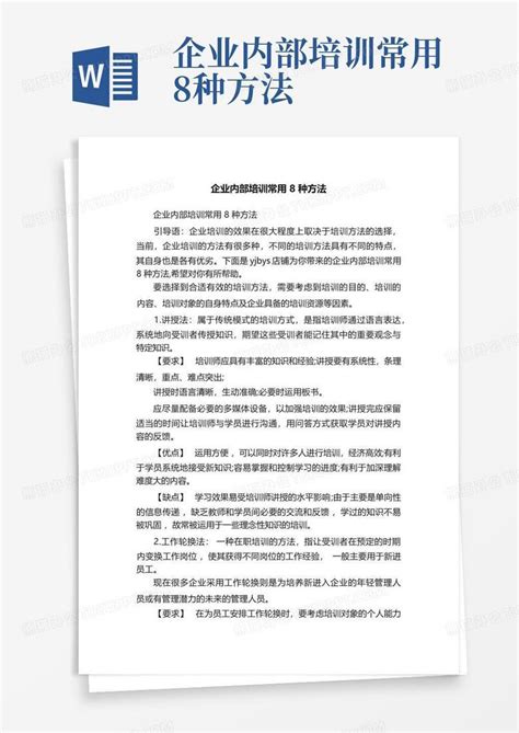 企业内部培训常用8种方法word模板下载编号qegvwmrx熊猫办公