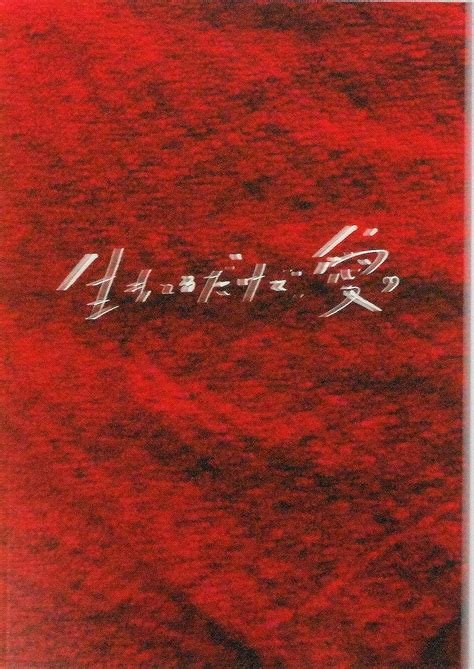 Jp 【映画パンフレット】生きてるだけで、愛。 監督 関根光才 キャスト 趣里 菅田将暉 田中哲司 西田尚美