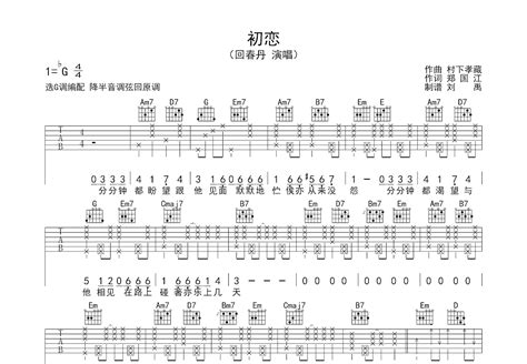 初恋吉他谱 回春丹 G调弹唱82 单曲版 吉他世界