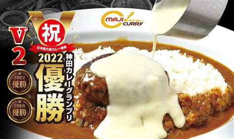 【東海地区初登場！】神田カレーグランプリでv2を達成した 「maji Curryマジカレー）」の販売を開始いたします！ グルメプレス