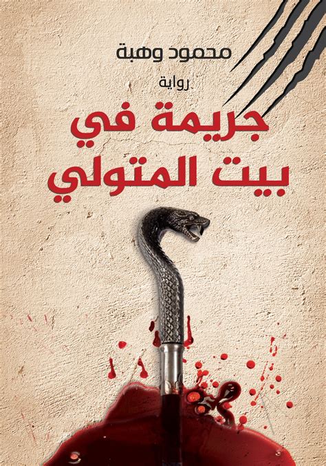 جريمة في بيت المتولي By محمود وهبة Goodreads