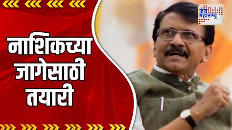 Sanjay Raut संजय राऊत नाशिक दौऱ्यावर Marathi News Youtube