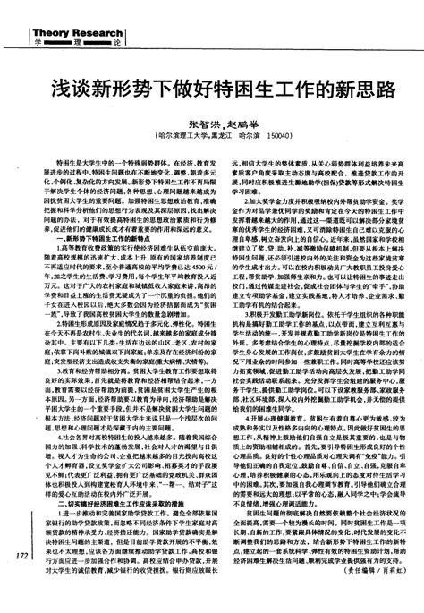 浅谈新形势下做好特困生工作的新思路word文档在线阅读与下载文档网