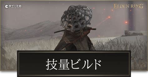 【エルデンリング】技量ビルドのステ振りとおすすめ武器【elden Ring】 神ゲー攻略