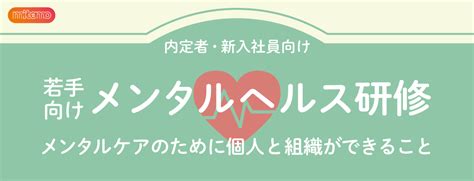 若手向けメンタルヘルス研修 ミテモ株式会社