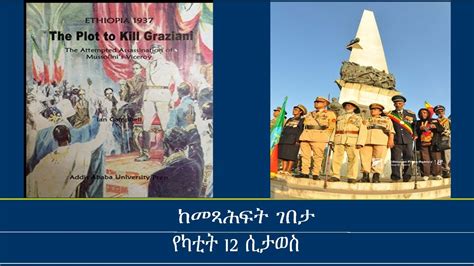 ከመጻሕፍት ገበታ የካቲት 12 ሲታወስ Mengizem media Kemetsahfit Gebeta Reeyot Alemu