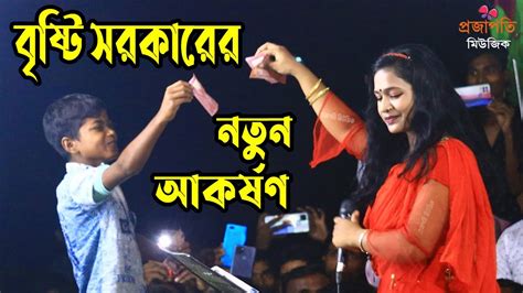 বৃষ্টি সরকারের নাচ দেখে মঞ্চের দর্শক সব পাগল হয়ে গেলো । আমার বন্ধু