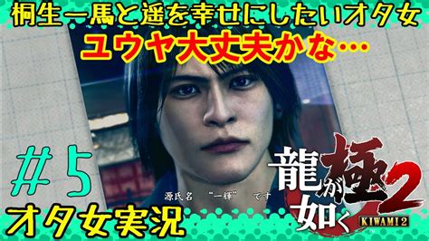【龍が如く極2 5】一輝さんは良い人であっておくれ・・・【女性実況者】 Youtube