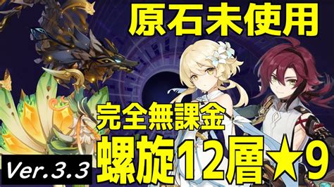 【原神】原石未使用の無課金で螺旋12層★9クリア！烈開花＆感電強し！そしてありがとう教官ノエル【深境螺旋】 Youtube