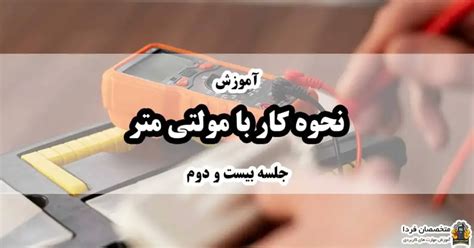 آموزش 0 تا 100 کار با مولتی متر رایگان کاربردی جامع