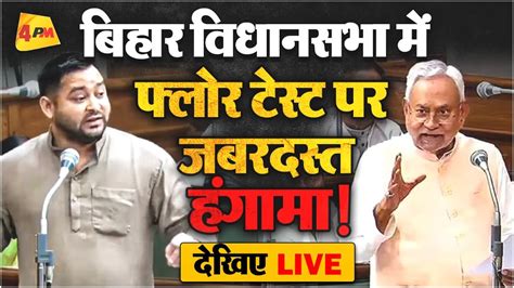 🔴live Bihar Floor Test बिहार Vidhan Sabha की कार्यवाही Nitish। Rjd