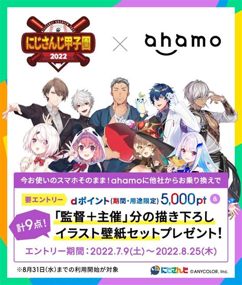 「にじさんじ甲子園2022×ahamo」キャンペーン開催！今ならdポイント5000ptとメンバーの描き下ろしイラスト壁紙セットが貰える！ Funglr Games