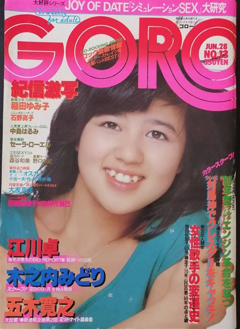 【やや傷や汚れあり】 1979年goro 石野真子（ピンナップ） 中島はるみ 稲田ゆみ子 森谷和美 野口由紀 勝新太郎 原田美枝子×神代辰巳