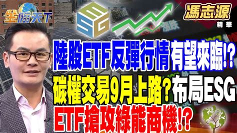 【精華】對沖基金連續曾持中國股票！陸股etf反彈行情有望來臨！？ 碳權交易9月上路？布局esg Etf搶攻綠能商機！？ 馮志源