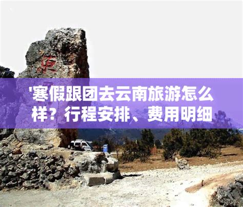 寒假跟团去云南旅游怎么样？行程安排、费用明细及必备物品全攻略！ 家庭旅游