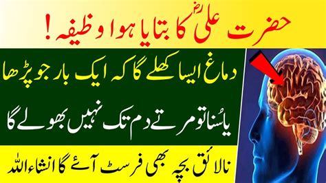 Wazifa To Increase Memory Zehan Tez Karne Ka Wazifa Sabaq Yad