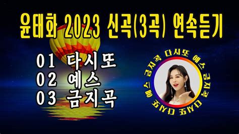 윤태화 2023 신곡3곡 연속듣기 다시또 예스 금지곡 Youtube