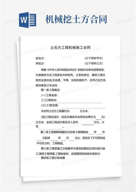 土石方工程机械施工合同word模板下载 编号qagzgxxp 熊猫办公