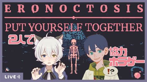 【eronoctosis ホラゲ】2人で協力ホラーゲーム※年齢制限あり【シャムneco Vtuber】 Youtube