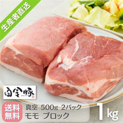 【楽天市場】送料無料・冷蔵配送【 白金豚 モモ ブロック 1kg 真空 500g 2パック 】 国産 岩手県産 豚肉 プラチナポーク 銘柄豚