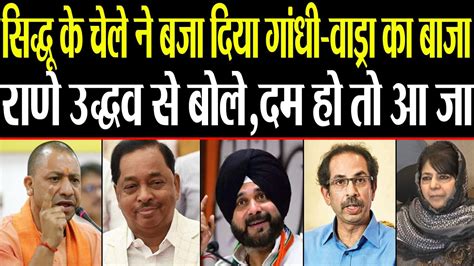 Watch About Yogi Adityanath Narayan Rane Navjot Singh Sidhu Uddhav