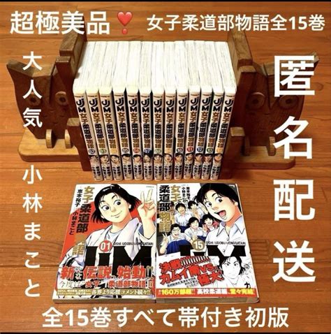 超極美品 ️全巻初版かつ帯付き ️ Jjm女子柔道部物語 ️全15巻小林まこと ️匿名配 By メルカリ