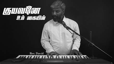 Kuyavane Um Kaiyil I Tamil Christian Song I Cover I Youtube