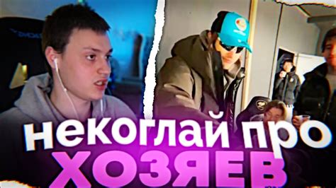 Некоглай про Хазяев Некоглай и Иван Золо стрим YouTube