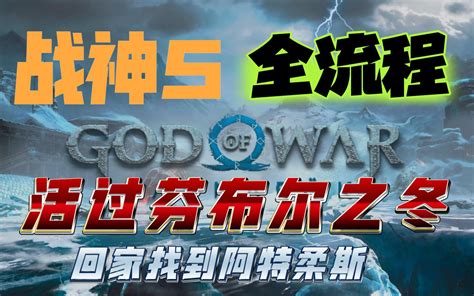 【战神：诸神黄昏】全流程 征途 活过芬布尔之冬 回家找到阿特柔斯 小奇怪的奇怪 小奇怪的奇怪 哔哩哔哩视频