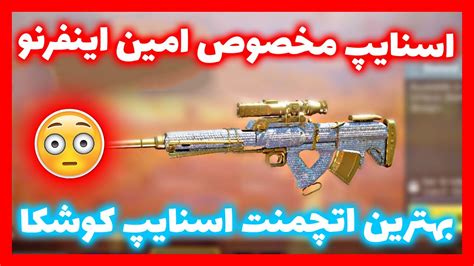 بهترین اتچمنت اسنایپ کوشکا Best Koshka Sniper Loadout For Cod Mobile