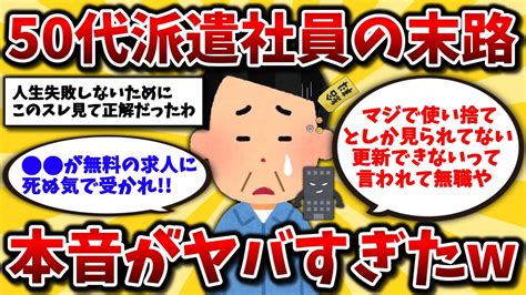 【2ch有益スレ】40代50代派遣社員の地獄。リアルな体験談や手取りを晒せww正社員になれず無職になる絶望に震えろ【ゆっくり解説】 Youtube