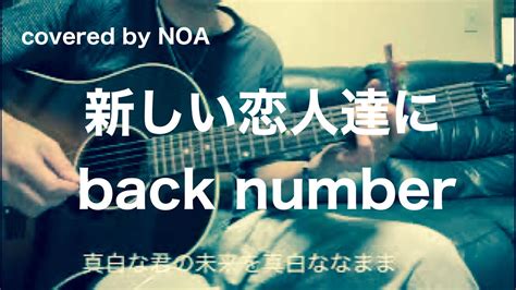 新しい恋人達にback Number Cover弾き語り Youtube