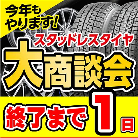 スタッドレスタイヤ大商談会は25日まで！！ 桔梗店スタッフ日記 タイヤ館 函館桔梗 タイヤからはじまる、トータルカーメンテナンス タイヤ館グループ