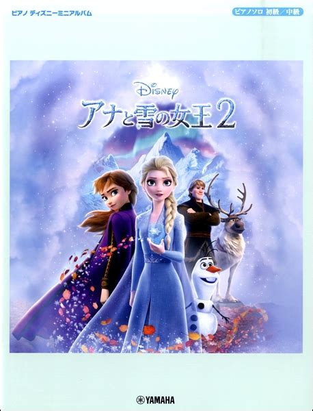 大人気ディズニー映画「アナと雪の女王」の続編がついに！？｜島村楽器 ららぽーと富士見店