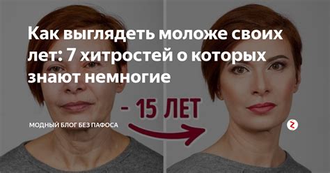 Как выглядеть моложе своих лет: 7 хитростей о которых знают немногие ...