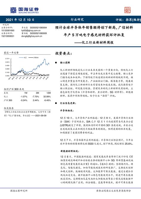 化工行业新材料周报：预计全球半导体年销售额将创下新高，广信材料年产5万吨电子感光材料获环评批复 洞见研报 行业报告