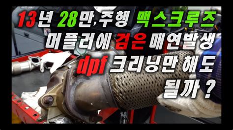 13년 28만주행 맥스크루즈 머플러에매연발생 dpf크리닝만 해도 될까 모토픽스 MotorFix YouTube