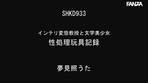 [shkd 933]夢見照うた传世佳作电影作品剧情简介 Fax极品番号