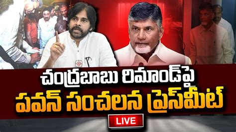 Pawan Kalyan Live🔴 చంద్రబాబు రిమాండ్ పై పవన్ కళ్యాణ్ ప్రెస్ మీట్