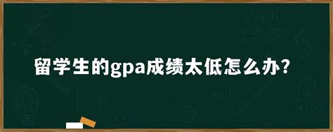 留学生的gpa成绩太低怎么办？「环俄留学」