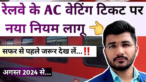 New Rules For Ac Waiting Ticket Passengers Indian Railway Ac Waiting