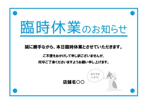 急なお休みにもすぐに使える「臨時休業のお知らせ」張り紙のテンプレート・簡単に作れる便利な｜イラストボックス「プレミアム」テンプレート