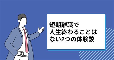 短期離職をしたら人生終わり？2回繰り返して転職に成功した人の話を大公開！ ポジサラ