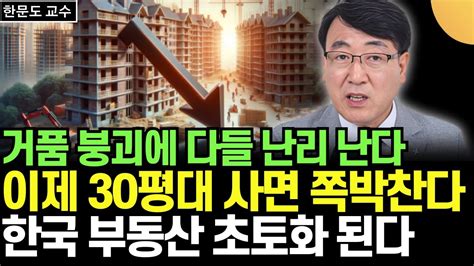 거품 붕괴에 다들 난리 난다 이제 30평대 사면 쪽박찬다 한국 부동산 초토화 된다 한문도 교수 3부 Youtube