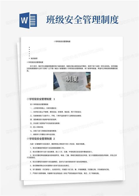 实用的小学班级安全管理制度word模板下载编号qnynorwl熊猫办公