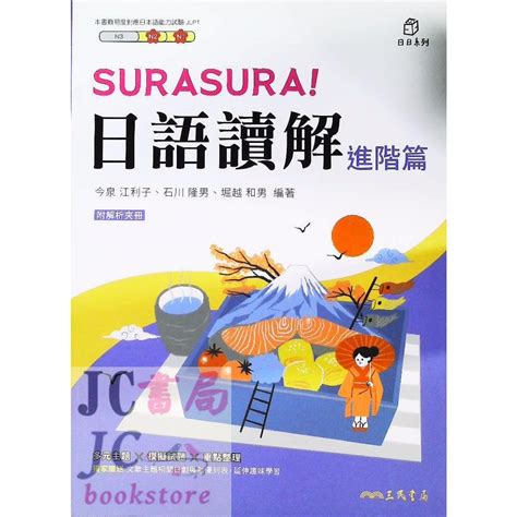 【jc書局】三民書局 日日系列 日文 日語解讀 進階篇 附解析夾冊 Jc書局 國中小參考書 Iopen Mall