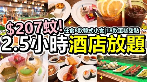 [poor Travel香港] 每位 207蚊！2 5小時酒店放題！任食8款韓式小食！18款蛋糕甜點！haagen Dazs雪糕窩夫！朱古力噴泉！任飲凍熱飲品！灣仔 六國酒店 Le Menu